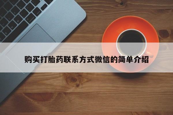 流产药网上购买购买打胎药联系方式微信的简单介绍
