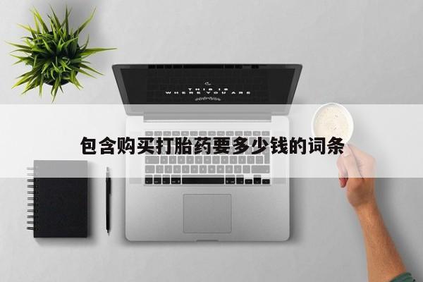 流产药网上购买包含购买打胎药要多少钱的词条