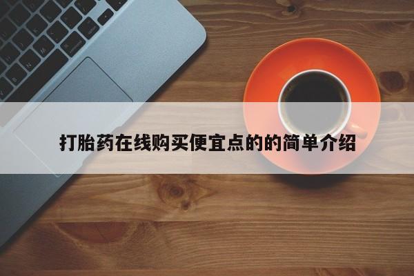 流产药网上购买动态 第102页
