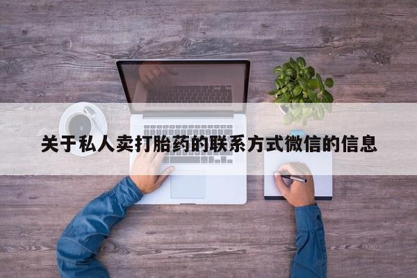 流产药网上购买关于私人卖打胎药的联系方式微信的信息