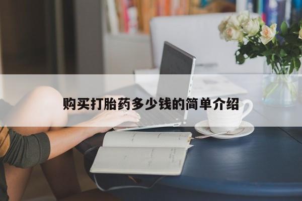 流产药网上购买购买打胎药多少钱的简单介绍