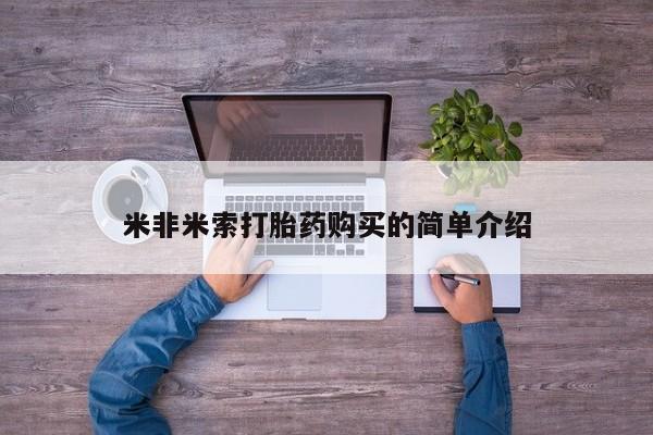 流产药网上购买米非米索打胎药购买的简单介绍