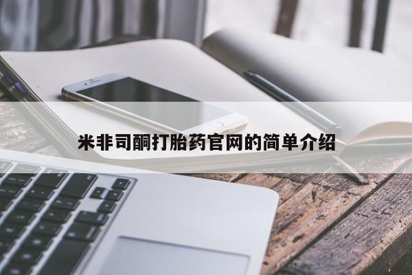 流产药网上购买米非司酮打胎药官网的简单介绍