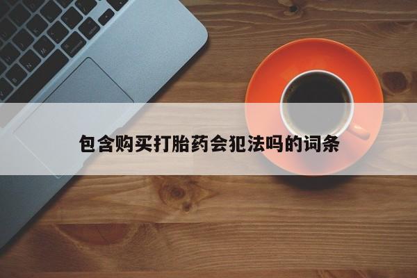 流产药网上购买包含购买打胎药会犯法吗的词条