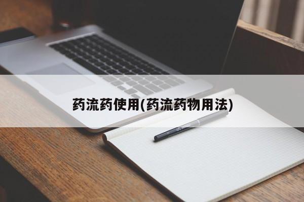 流产药网上购买药流药使用(药流药物用法)