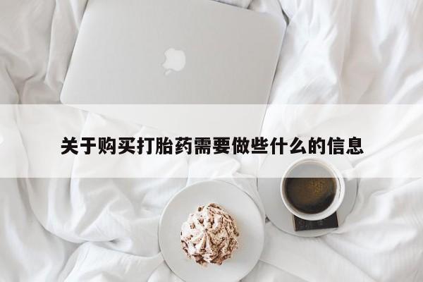 流产药网上购买关于购买打胎药需要做些什么的信息