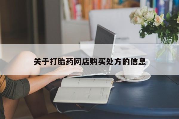 流产药网上购买关于打胎药网店购买处方的信息