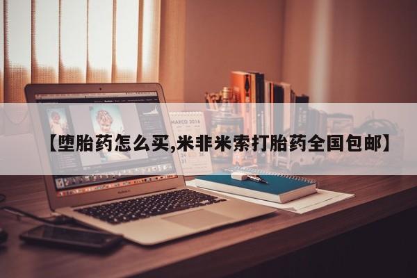 流产药网上购买【堕胎药怎么买,米非米索打胎药全国包邮】