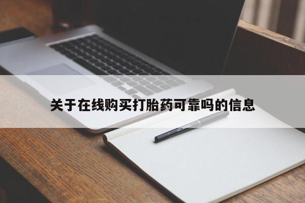 流产药网上购买关于在线购买打胎药可靠吗的信息