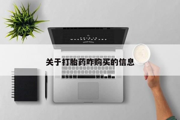 流产药网上购买关于打胎药咋购买的信息