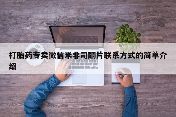 流产药网上购买打胎药专卖微信米非司酮片联系方式的简单介绍