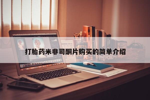 流产药网上购买打胎药米非司酮片购买的简单介绍