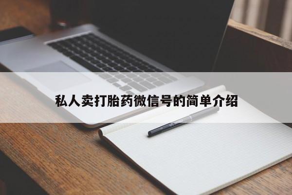 流产药网上购买私人卖打胎药微信号的简单介绍