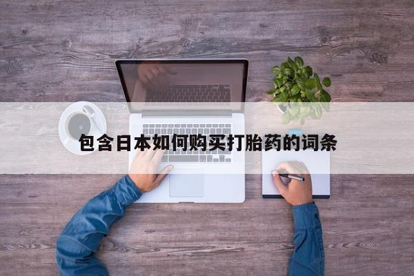 流产药网上购买资讯 第452页