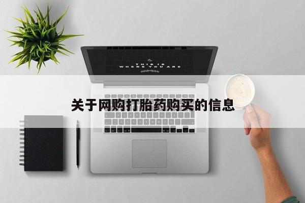 流产药网上购买关于网购打胎药购买的信息