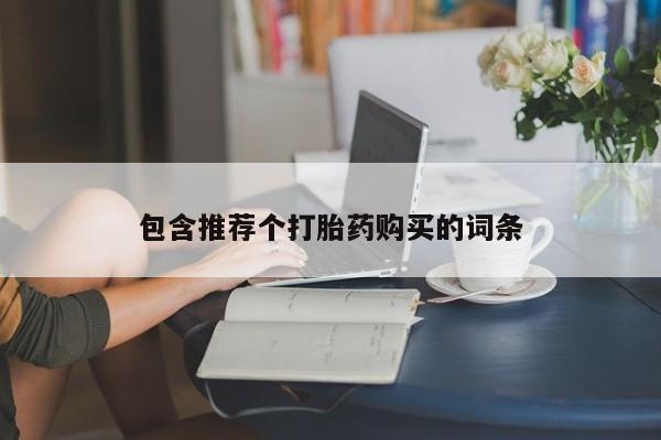 流产药网上购买包含推荐个打胎药购买的词条