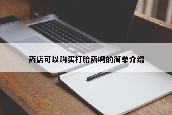 流产药网上购买药店可以购买打胎药吗的简单介绍