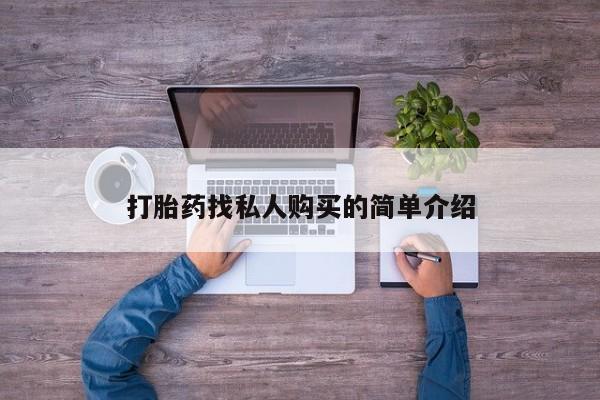 流产药网上购买打胎药找私人购买的简单介绍