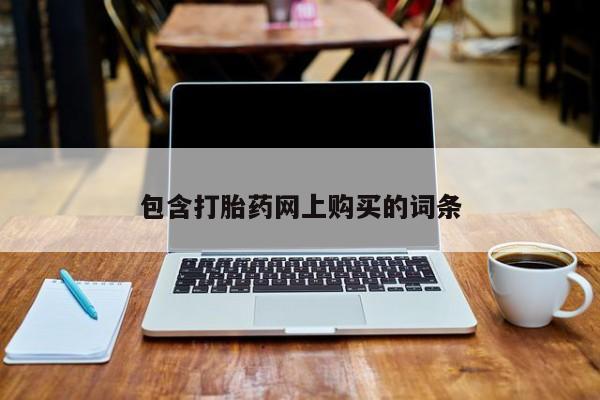 流产药网上购买包含打胎药网上购买的词条