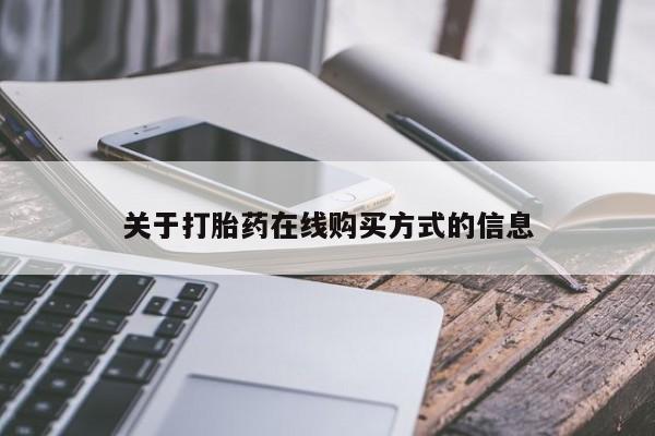 流产药网上购买关于打胎药在线购买方式的信息