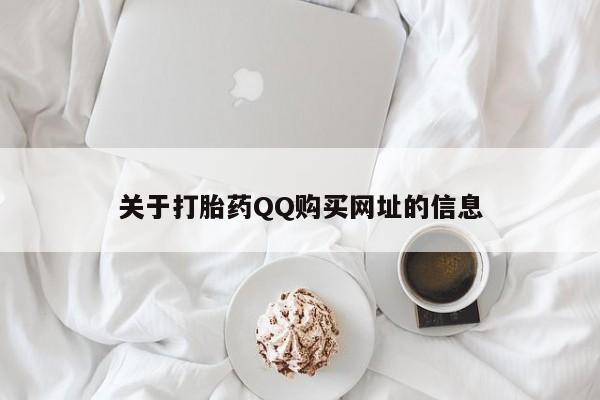 流产药网上购买关于打胎药QQ购买网址的信息