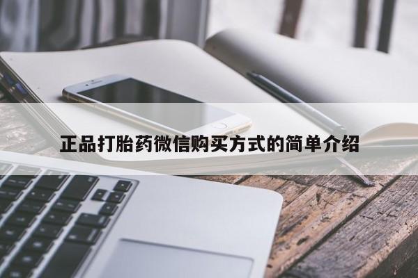 流产药网上购买正品打胎药微信购买方式的简单介绍
