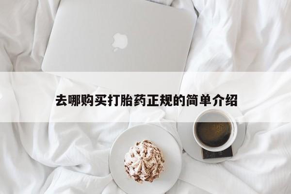 流产药网上购买去哪购买打胎药正规的简单介绍