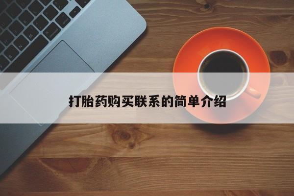 流产药网上购买打胎药购买联系的简单介绍