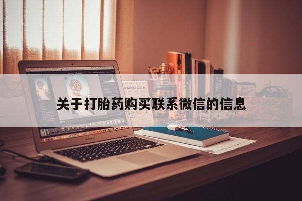 流产药网上购买关于打胎药购买联系微信的信息