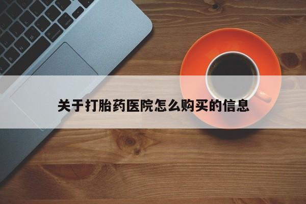 流产药网上购买关于打胎药医院怎么购买的信息