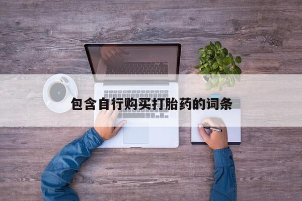 流产药网上购买包含自行购买打胎药的词条