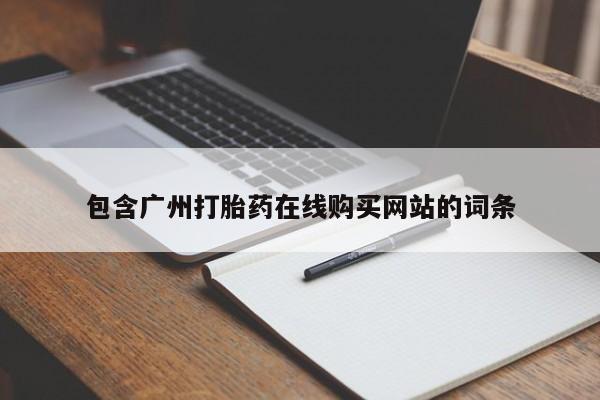 流产药网上购买包含广州打胎药在线购买网站的词条
