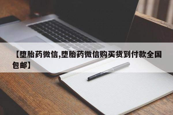 流产药网上购买【堕胎药微信,堕胎药微信购买货到付款全国包邮】