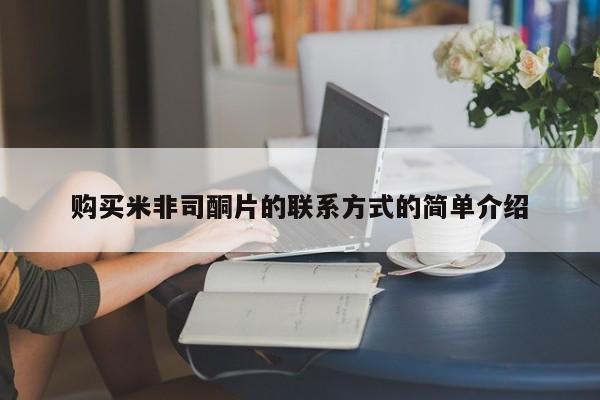 流产药网上购买购买米非司酮片的联系方式的简单介绍