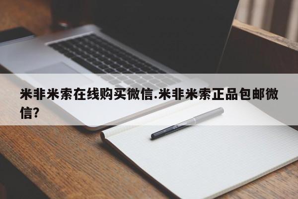 流产药网上购买米非米索在线购买微信.米非米索正品包邮微信？