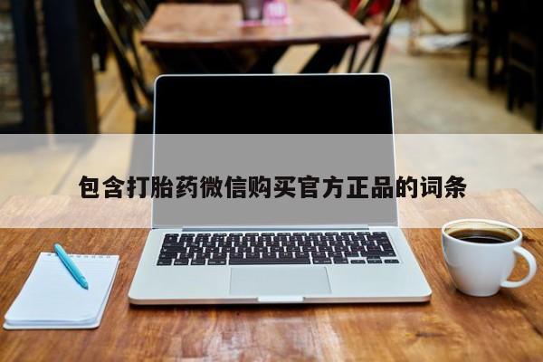 流产药网上购买包含打胎药微信购买官方正品的词条