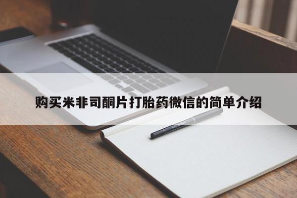 流产药网上购买购买米非司酮片打胎药微信的简单介绍
