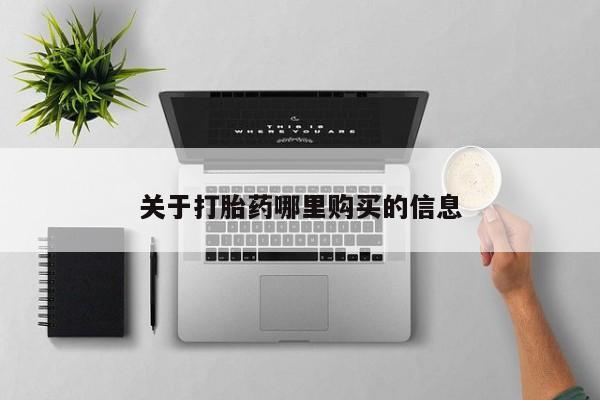 流产药网上购买关于打胎药哪里购买的信息