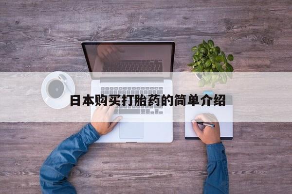 流产药网上购买日本购买打胎药的简单介绍