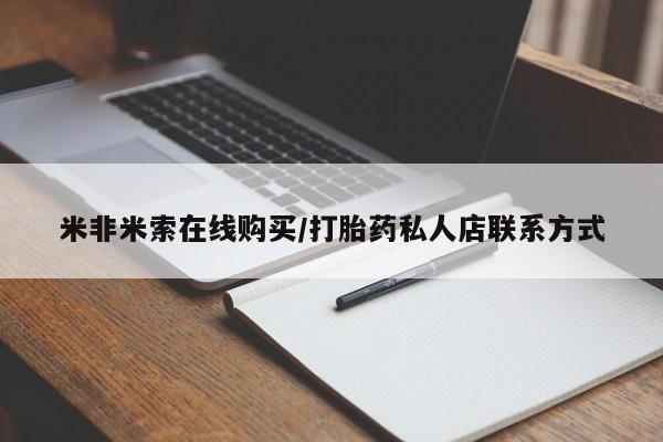 流产药网上购买米非米索在线购买/打胎药私人店联系方式