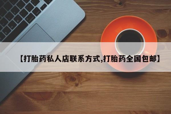 流产药网上购买【打胎药私人店联系方式,打胎药全国包邮】