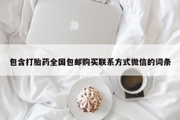 流产药网上购买包含打胎药全国包邮购买联系方式微信的词条