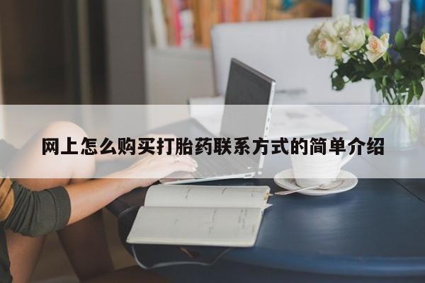 流产药网上购买动态 第63页