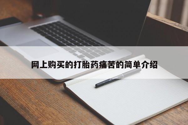 流产药网上购买网上购买的打胎药痛苦的简单介绍