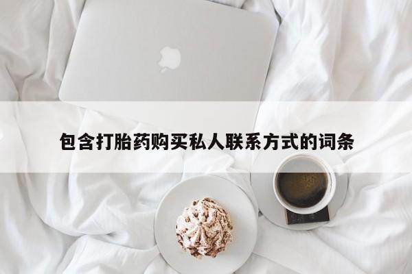 流产药网上购买包含打胎药购买私人联系方式的词条