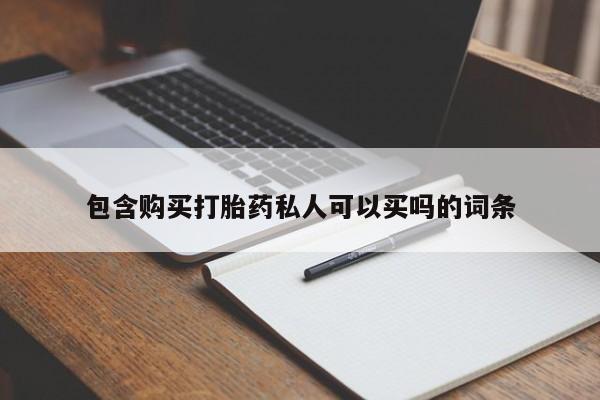 流产药网上购买包含购买打胎药私人可以买吗的词条
