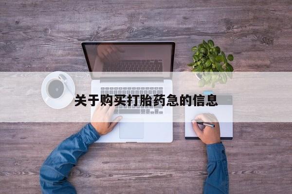 流产药网上购买关于购买打胎药急的信息