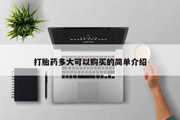 流产药网上购买打胎药多大可以购买的简单介绍