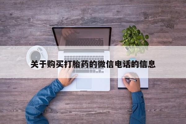 流产药网上购买关于购买打胎药的微信电话的信息