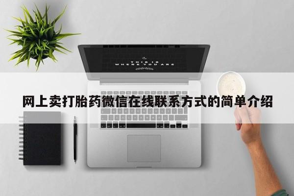 流产药网上购买网上卖打胎药微信在线联系方式的简单介绍